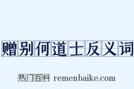 赠别何道士反义词是什么意思的图片